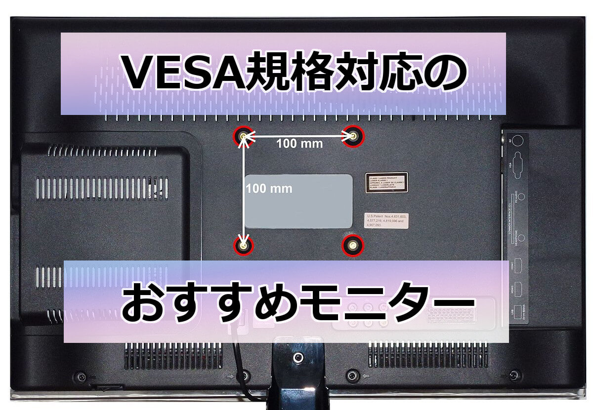 各サイズ別】VESA規格対応のおすすめディスプレイモニター